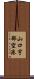 山口宇部空港 Scroll