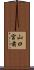 山口宮前 Scroll
