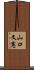 山口文憲 Scroll