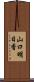 山口明日香 Scroll