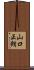 山口正朗 Scroll