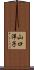 山口洋子 Scroll