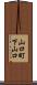 山口町下山口 Scroll