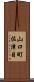 山口町佐津目 Scroll