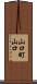 山口町山口 Scroll