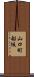 山口町船坂 Scroll