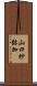 山口紗弥加 Scroll