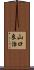 山口良治 Scroll