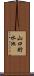 山口貯水池 Scroll