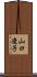山口遼子 Scroll