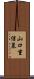 山口重信墓 Scroll