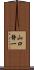 山口静一 Scroll