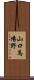 山口馬場野 Scroll