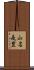 山名是豊 Scroll