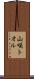 山咲トオル Scroll