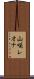 山咲レオナ Scroll