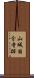 山城国分寺跡 Scroll