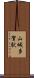 山城多賀駅 Scroll