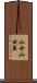 山女 Scroll