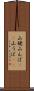 山姥 Scroll