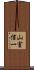 山室信一 Scroll