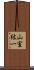 山室紘一 Scroll