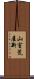 山室荒屋新 Scroll