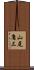 山尾庸三 Scroll