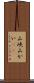 山峡 Scroll
