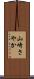 山崎さやか Scroll