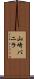山崎バニラ Scroll