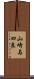 山崎与四良 Scroll