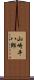 山崎平八郎 Scroll