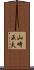 山崎正夫 Scroll