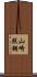 山崎照朝 Scroll