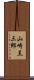 山崎羔三郎 Scroll