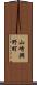 山崎興野町 Scroll