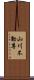 山川不動尊 Scroll