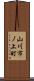 山川市ノ上町 Scroll