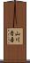 山川晋吾 Scroll