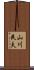 山川民夫 Scroll