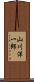 山川洋一郎 Scroll