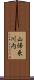 山帰来川内 Scroll