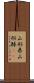 山形県 Scroll