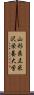 山形県立米沢栄養大学 Scroll