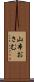 山本おさむ Scroll