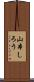 山本しろう Scroll