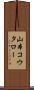 山本コウタロー Scroll