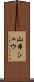 山本シュウ Scroll