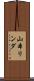 山本リンダ Scroll